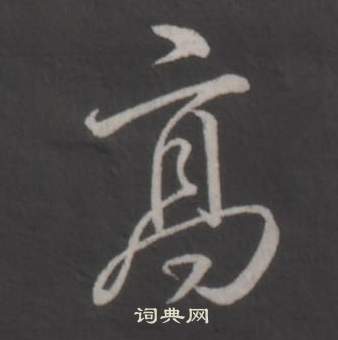 弘历临董其昌仿柳公权书兰亭诗中高的写法