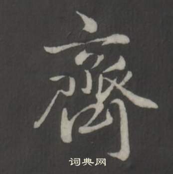 临董其昌仿柳公权书兰亭诗