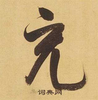 董其昌临米芾天马赋诗卷中充的写法