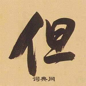 临米芾天马赋诗卷