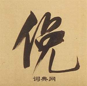 临米芾天马赋诗卷