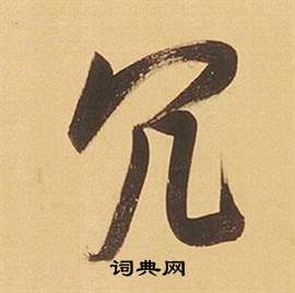 临米芾天马赋诗卷