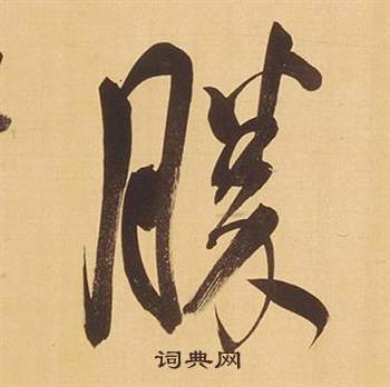 勝行書書法字典