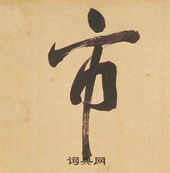 董其昌临米芾天马赋诗卷中市的写法