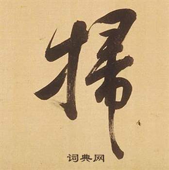 临米芾天马赋诗卷