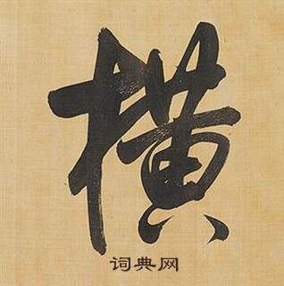 董其昌临米芾天马赋诗卷中橫的写法