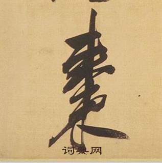 临米芾天马赋诗卷