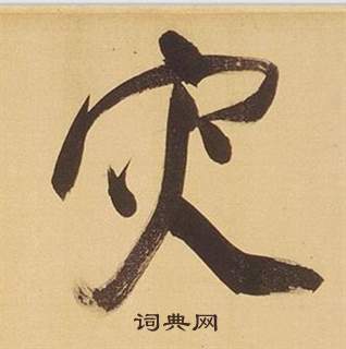 董其昌临米芾天马赋诗卷中灾的写法