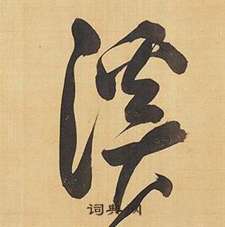 临米芾天马赋诗卷