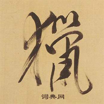 獵怎么写好看,獵书法图片