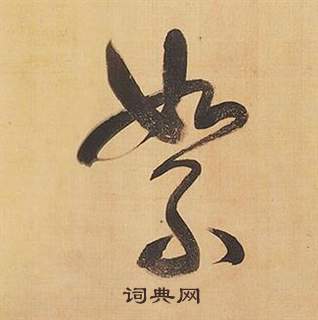 董其昌写的絮 董其昌临米芾天马赋诗卷中絮的写法