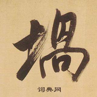 蝸怎么写好看,蝸书法图片