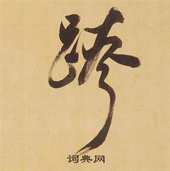 临米芾天马赋诗卷