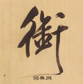 董其昌临米芾天马赋诗卷中銜的写法