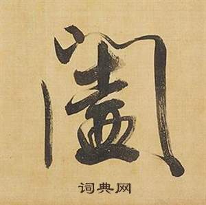 临米芾天马赋诗卷