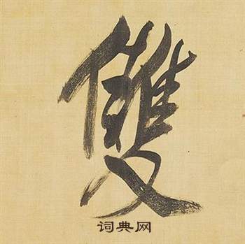 雙字行書寫法_雙行書怎麼寫好看_雙書法圖片_詞典網