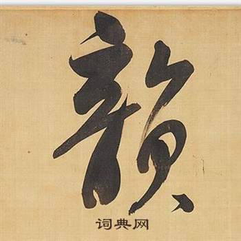 董其昌临米芾天马赋诗卷中韻的写法