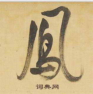 鳳字行書寫法_鳳行書怎麼寫好看_鳳書法圖片_詞典網