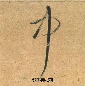 中字行書寫法_中行書怎麼寫好看_中書法圖片_詞典網