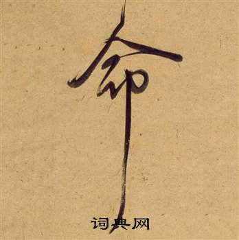 董其昌宋之问诗中命的写法