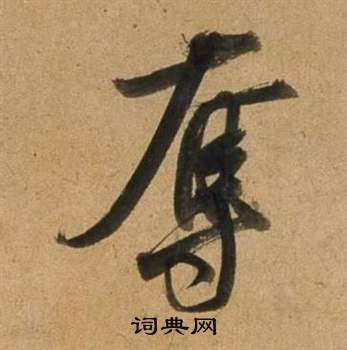 奪毛筆行書書法欣賞趙孟頫寫的奪 出自:靈隱大川濟禪師塔銘 董其昌寫