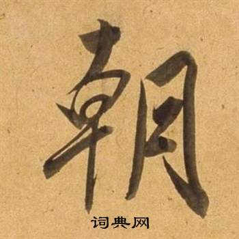 董其昌写的朝 董其昌宋之问诗中朝的写法