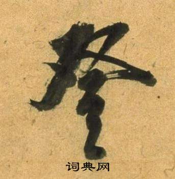董其昌宋之问诗中登的写法