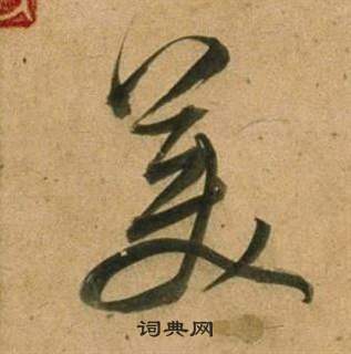 美行書書法字典