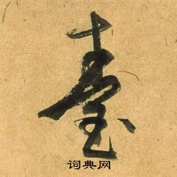 董其昌宋之问诗中臺的写法