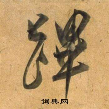 董其昌宋之问诗中蹕的写法