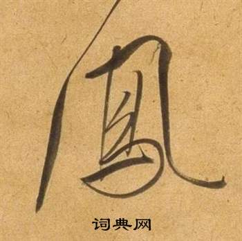 鳳字行書寫法_鳳行書怎麼寫好看_鳳書法圖片_詞典網