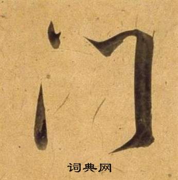 董其昌写的門 董其昌宋之问诗中門的写法