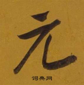 元行書書法字典