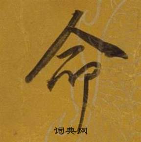 董其昌杂书卷中命的写法