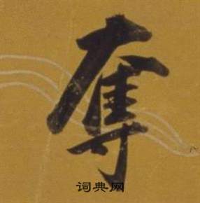董其昌杂书卷中奪的写法