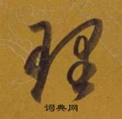 董其昌杂书卷中理的写法