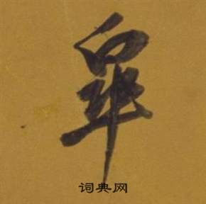 董其昌杂书卷中皋的写法