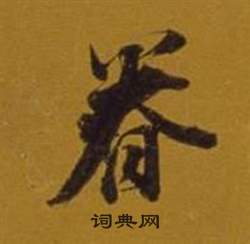 董其昌写的眷 董其昌杂书卷中眷的写法