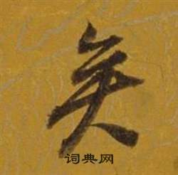 董其昌杂书卷中矣的写法