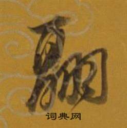 董其昌杂书卷中翮的写法