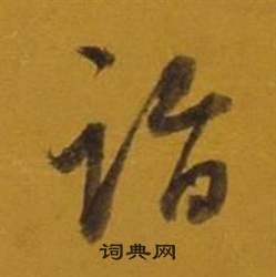 詣怎么写好看,詣书法图片