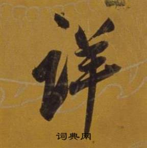 詳怎么写好看,詳书法图片
