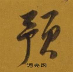 董其昌杂书卷中預的写法