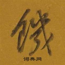 饑怎么写好看,饑书法图片