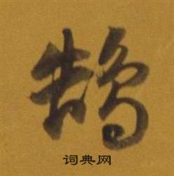 鵠怎么写好看,鵠书法图片