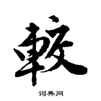 唐寅写的较