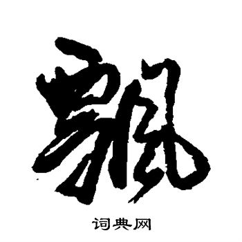 王鐸寫的飄字_王鐸飄字寫法_王鐸飄書法圖片_詞典網