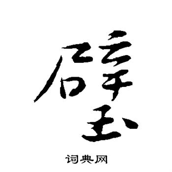 黄庭坚写的行书璧字