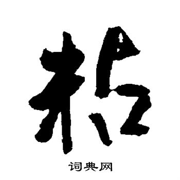 赵秉文写的粘