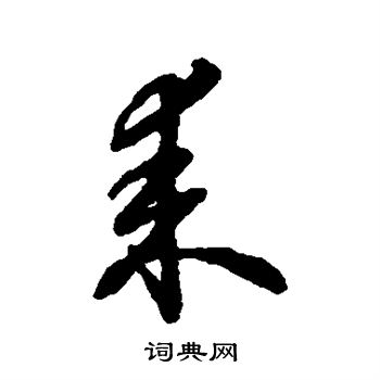 耒怎么写好看,耒书法图片